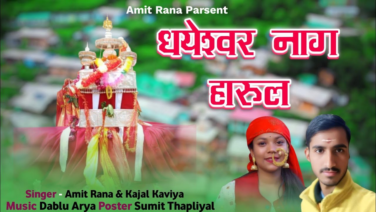 !! NEW DHAYENSWAR NAG HARUL !! ठोलिंका गांव कि ध्याणियां गायक अमित राणा व काजल काव्या मो० 7895545071
