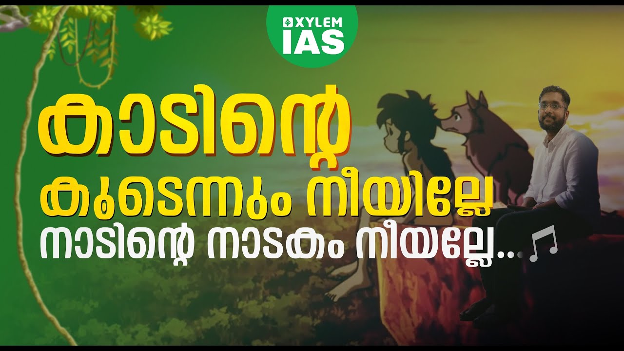 മൌഗ്ലിയുമായുളള വിദൂരബന്ധം | Xylem IAS