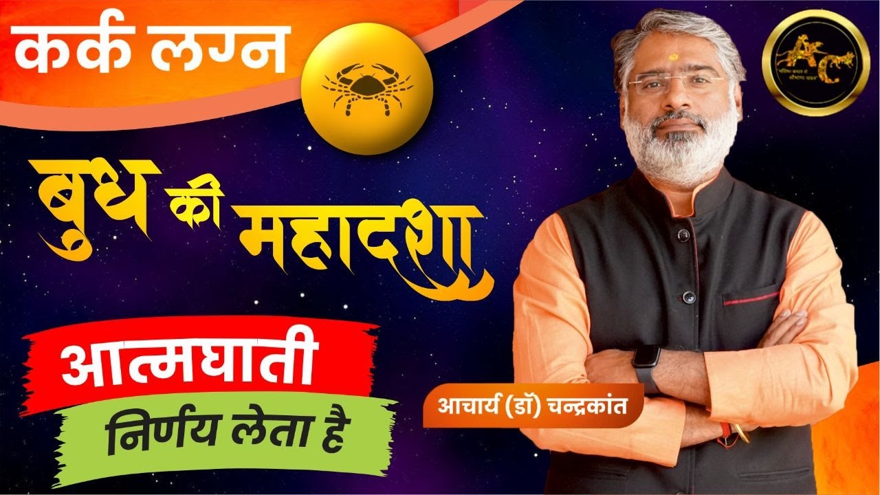 Kark Lagna Budh ki Mahadasha | Budh ki Mahadasha Effects | #budhmahadasha | Acharya Chandrakant