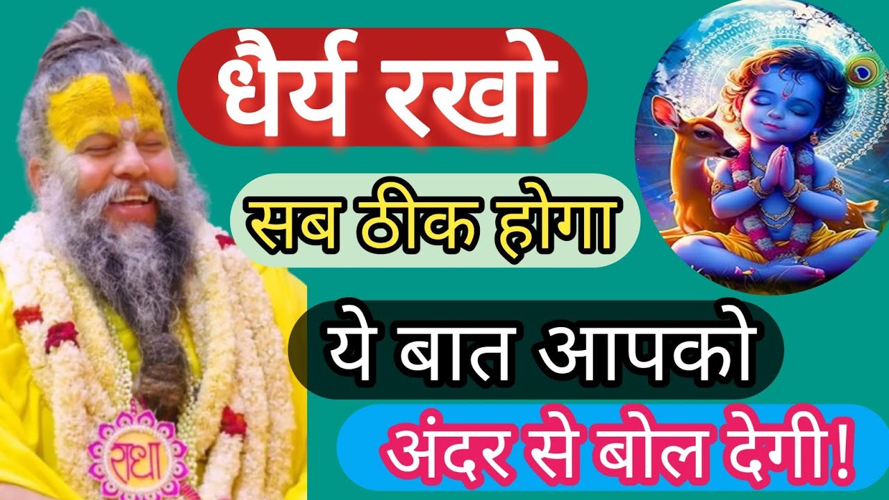 धैर्य रखो सब ठीक होगा | ये बात आपको अंदर से बोल देगी! Shri Hit Premanandji maharaj 