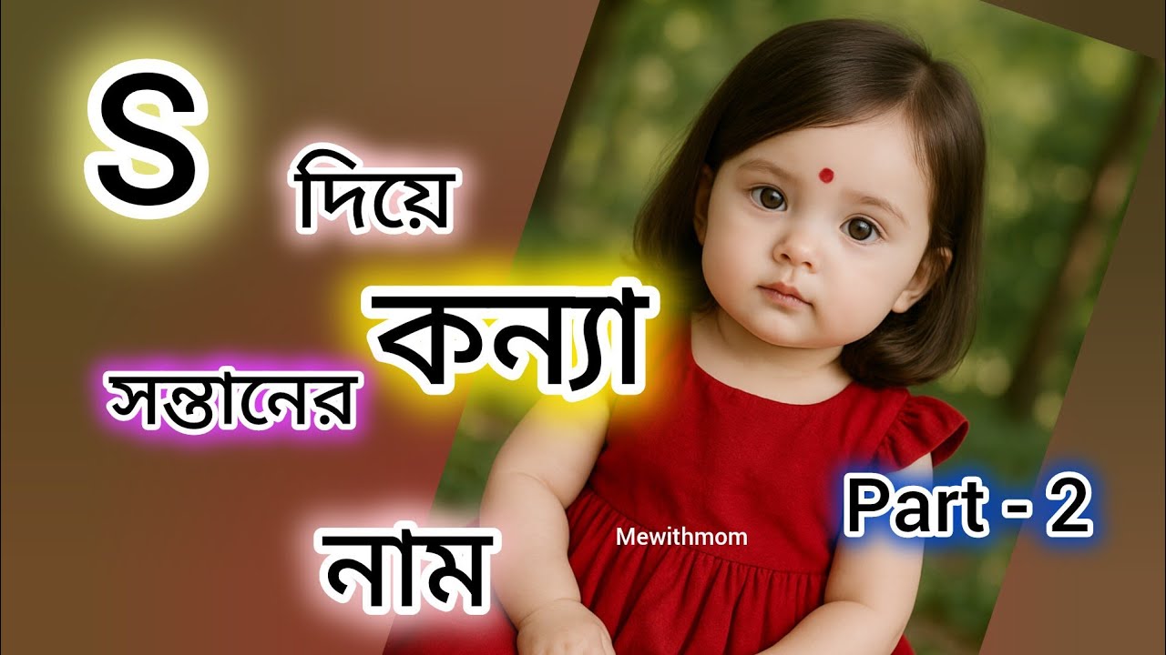 S letter bengali baby girl name ll S দিয়ে বাঙালি কন্যা সন্তানের নাম