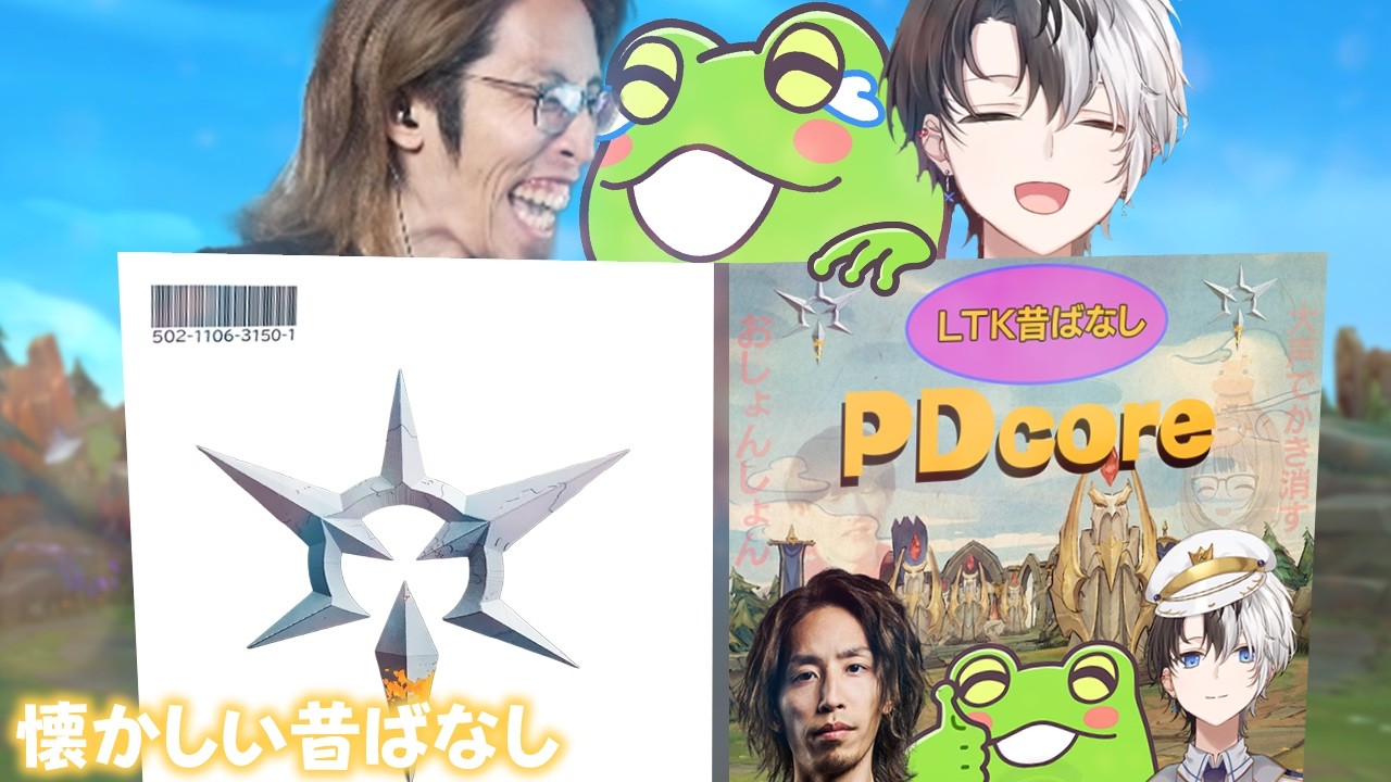 懐かしい言葉を聞いて、昔を思い出す元PDの男たち【Zerost/SHAKA/Kamito/なぎさっち/ゆふな/まざー/EugeoLOL】
