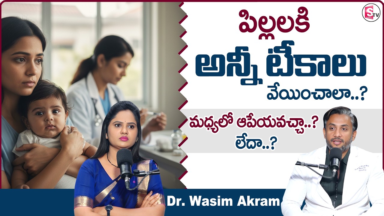 Dr. Wasim Akram : వాక్సిన్ స్కిప్ చేస్తే ఏమవుతుంది..? | Baby Vaccination Schedule | SumanTV USHA