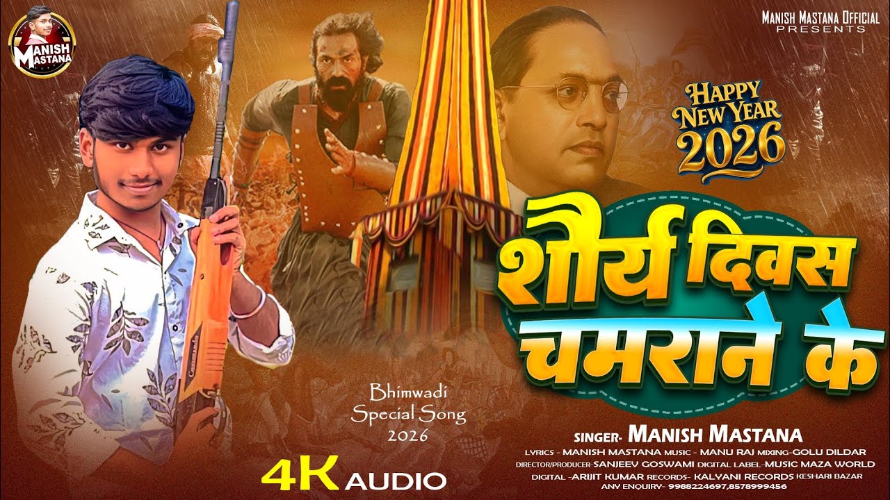#Manish_Mastana - शौर्य दिवस चमराने के | Saurya Diwas Chamarane Ke - Bhima Koregaon New Year Song 26