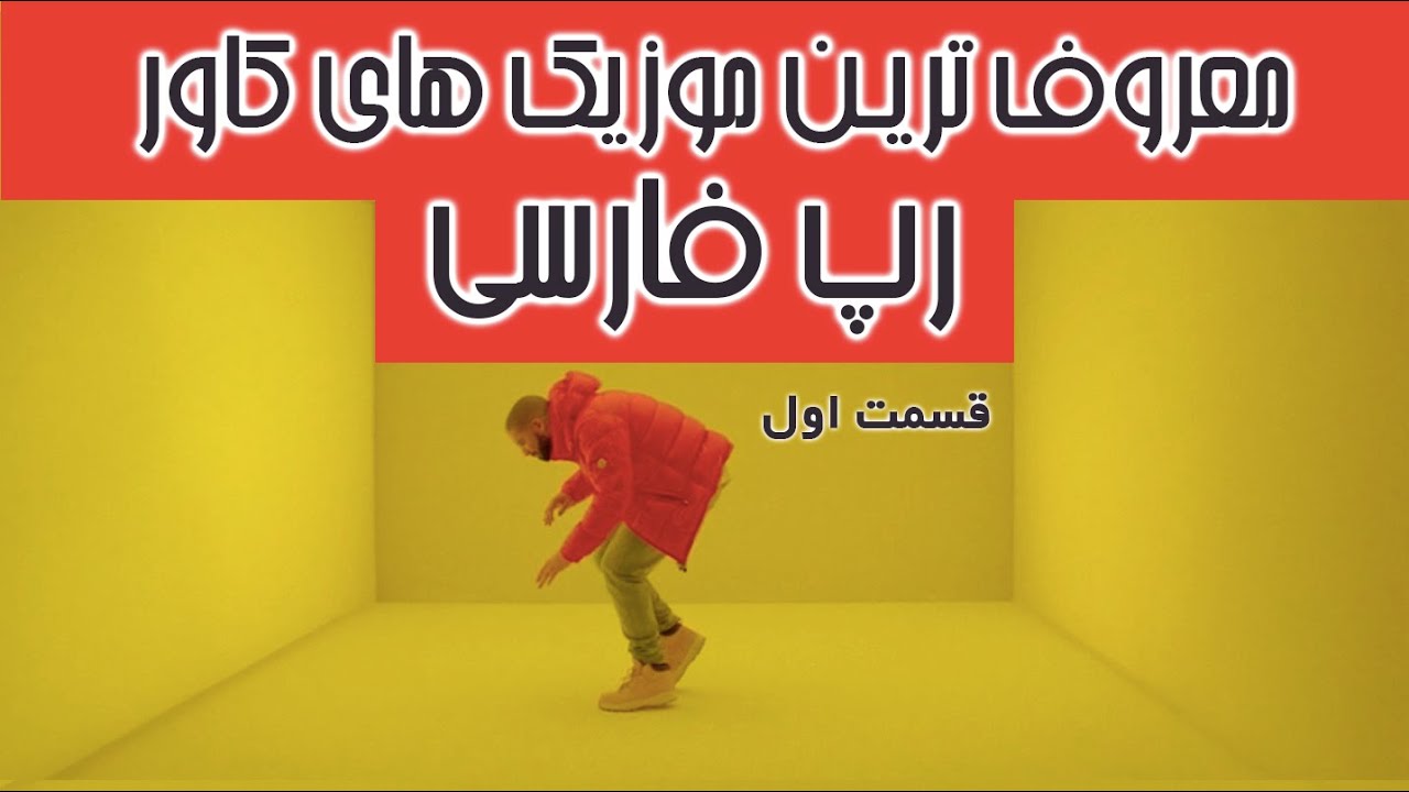معروف ترین موزیک های کاور رپ فارسی - The Most Popular Cover Tracks in Persian Rap (EP1)