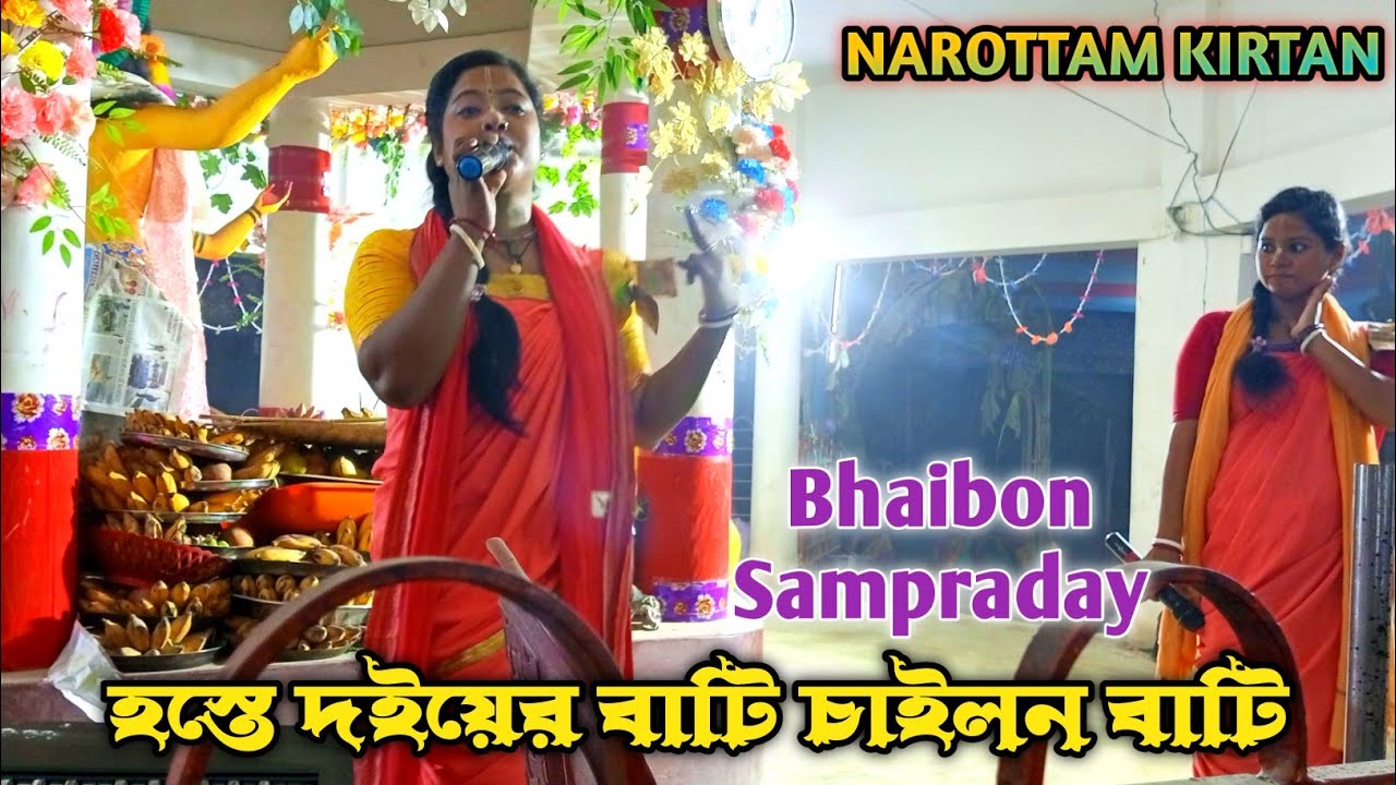 হস্তে দইয়ের বাটি চাইলন বাটি || ভাই বোন সম্প্রদায় || Uttar Bangla Bhawaiya Sur Naam Kirtan ||