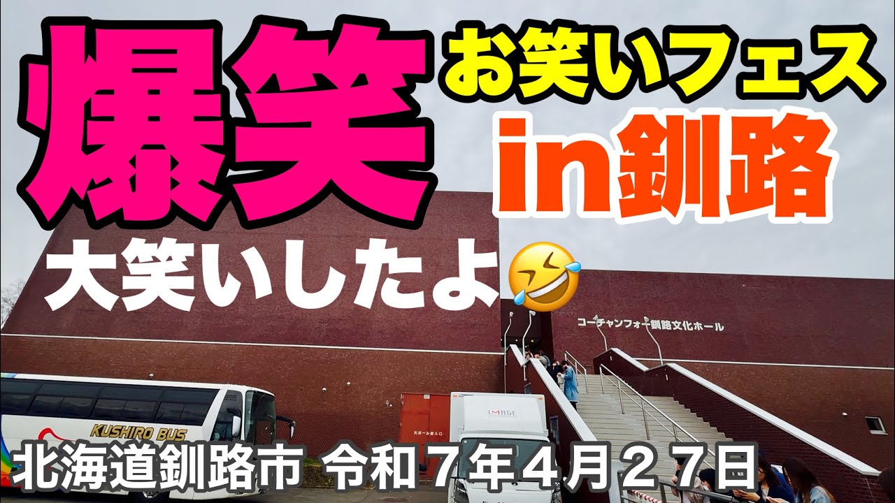 爆笑！！お笑いフェスin釧路で大笑いして来ました🤣北海道釧路市コーチャンフォー釧路文化ホール（釧路市民文化会館）夜の北海道釧路市ドライブ🚗令和7年4月27日DJIOSMOACTION4で4K撮影