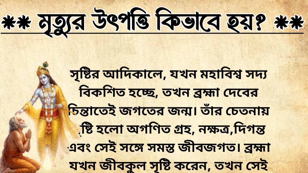 মৃত্যু আসলে কে? | মৃত্যুর উৎপত্তি কিভাবে হয়? | মৃত্যুর রহস্য | Death Secrets In Garuda Puran 