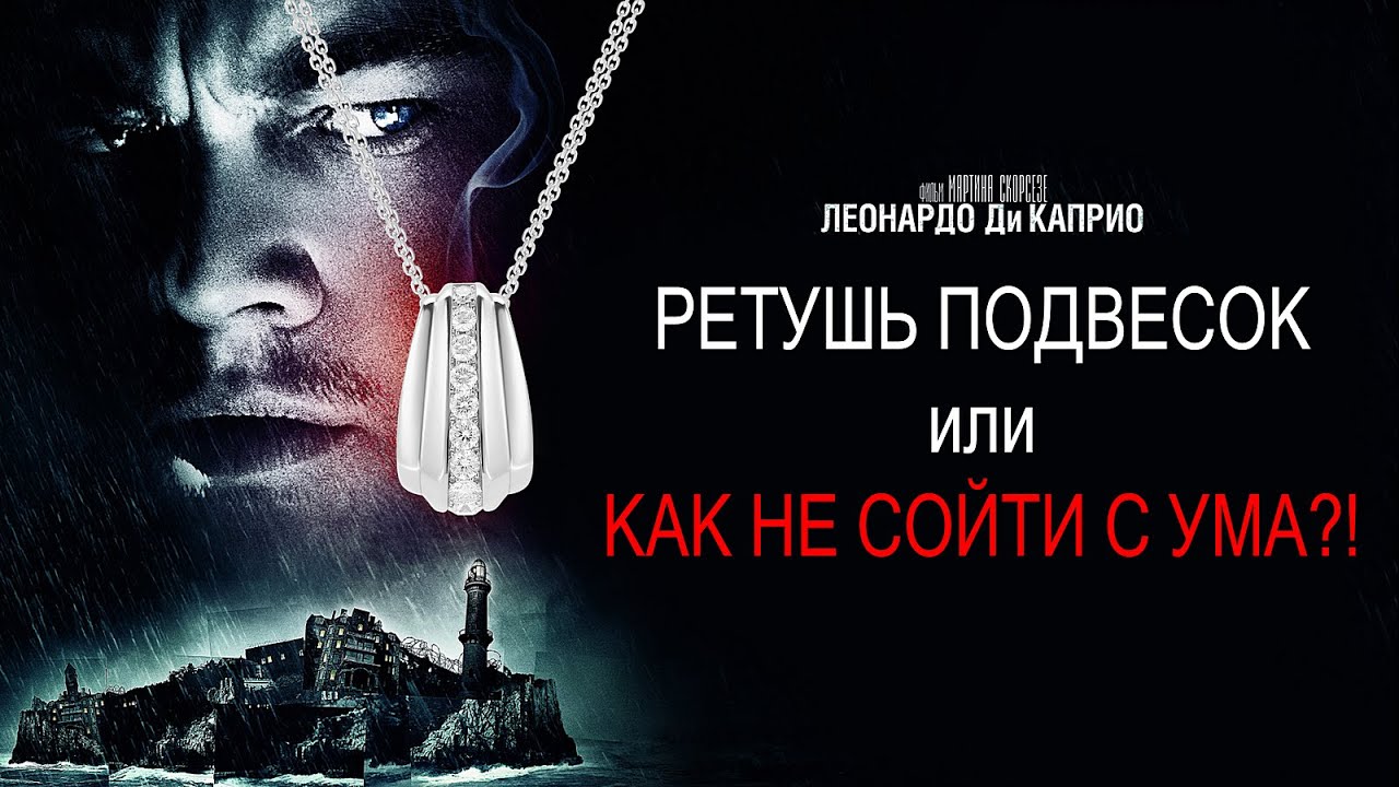 Ретушь подвесок. Ретушь Ювелирных изделий.