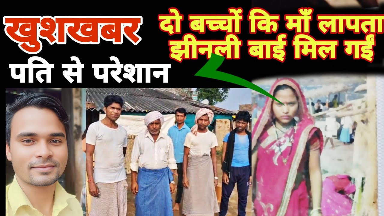 खुशखबर दो बच्चों की माँ लापता झीनली बाई मिल गईं // पति दारू ज्यादा पिता परेशान होकर भाग गईं थी 