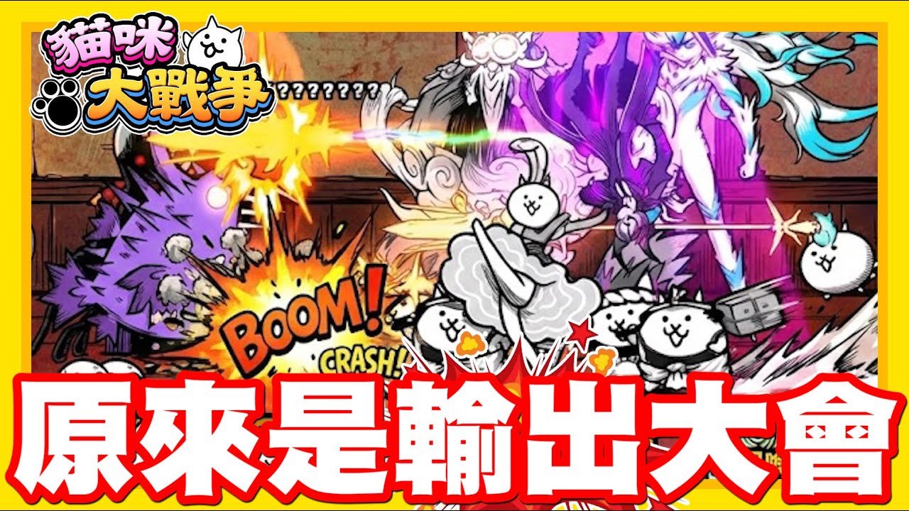 《哲平》手機遊戲 貓咪大戰爭 - 哈哈哈哈哈!! 真假啦!! 哲平還在那邊慢慢擊退!! 原來這個是火力大會!!
