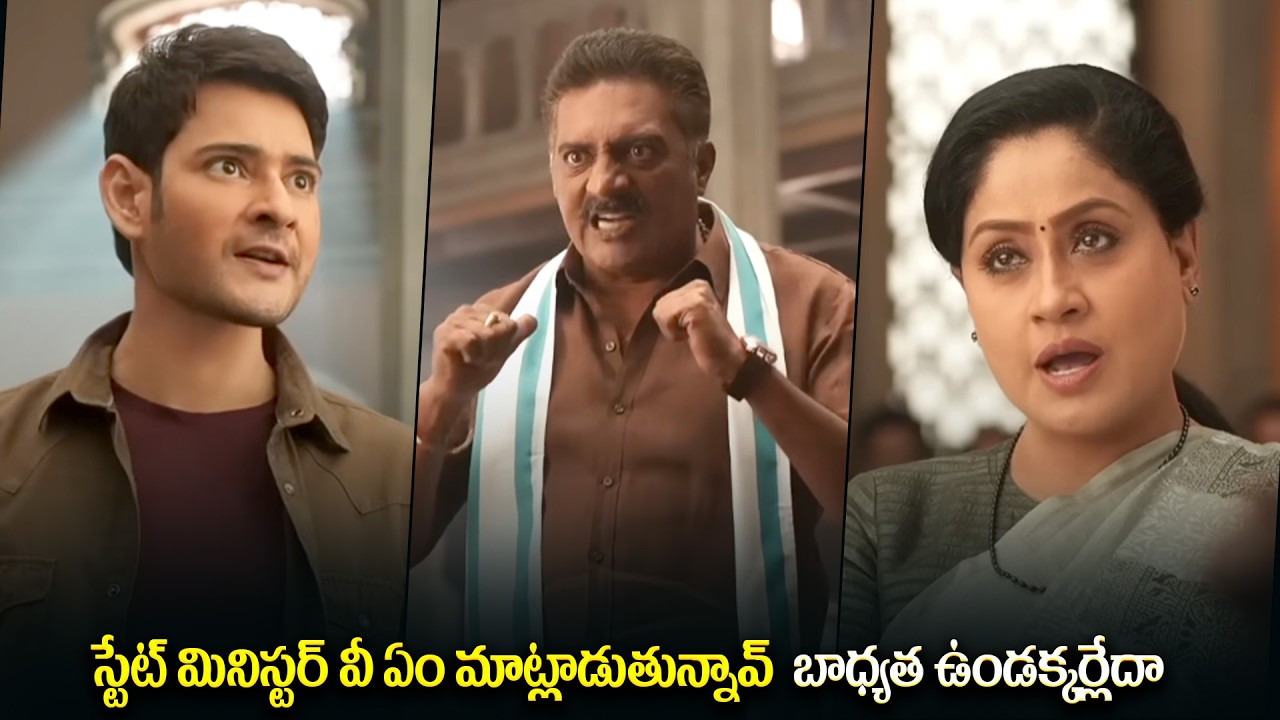 స్టేట్ మినిస్టర్ వీ ఏం మాట్లాడుతున్నావ్ || Mahesh Babu Mass Action Scenes ||  ⁨@iDreamKumuramBheem⁩