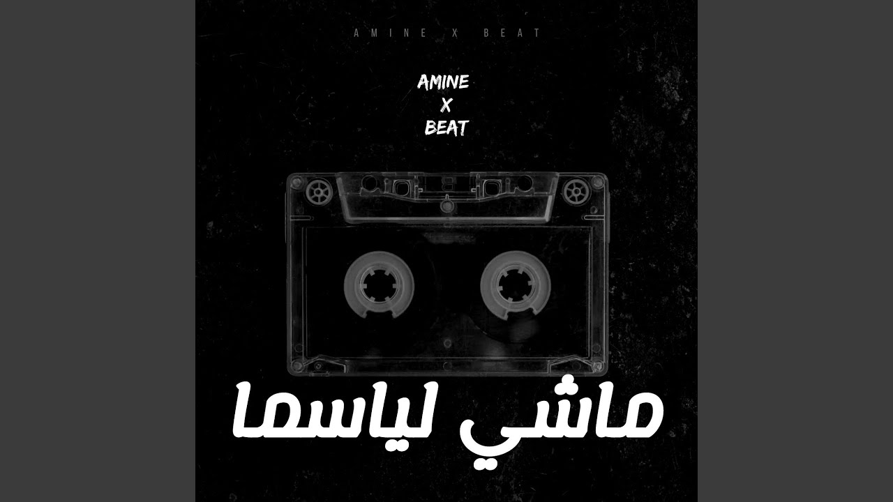 ماشي لياسما
