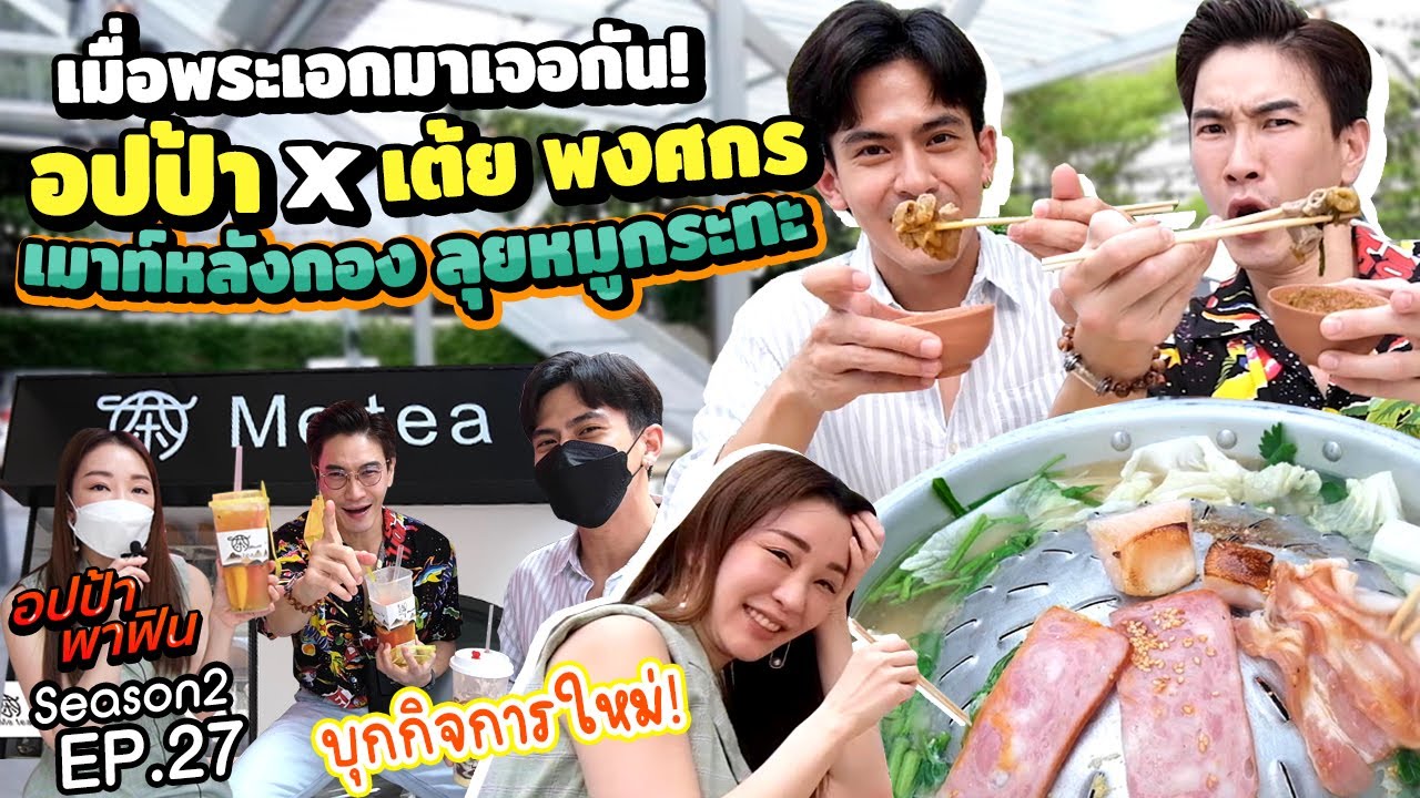อปป้า x เต้ย พงศกร เม้าหลังกอง ลุยหมูกระทะ!! | อปป้าพาฟิน SS2 EP27