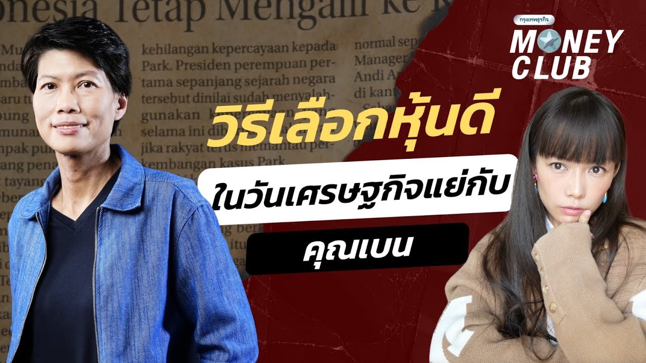 วิธีเลือก 'หุ้นดี' ในวันเศรษฐกิจแย่กับคุณเบน | Money Club