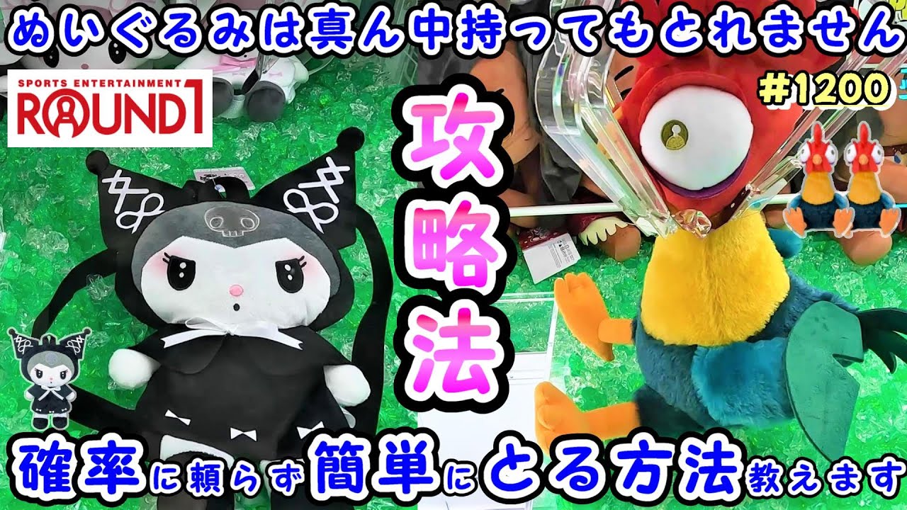 【クレーンゲーム】お店を赤字にする取り方、UFOキャッチャーでぬいぐるみを簡単にゲット #1200 #ナムコ #gigo #モーリーファンタジー #ラウンドワン #サンリオ #うるりぃみぃ #裏技
