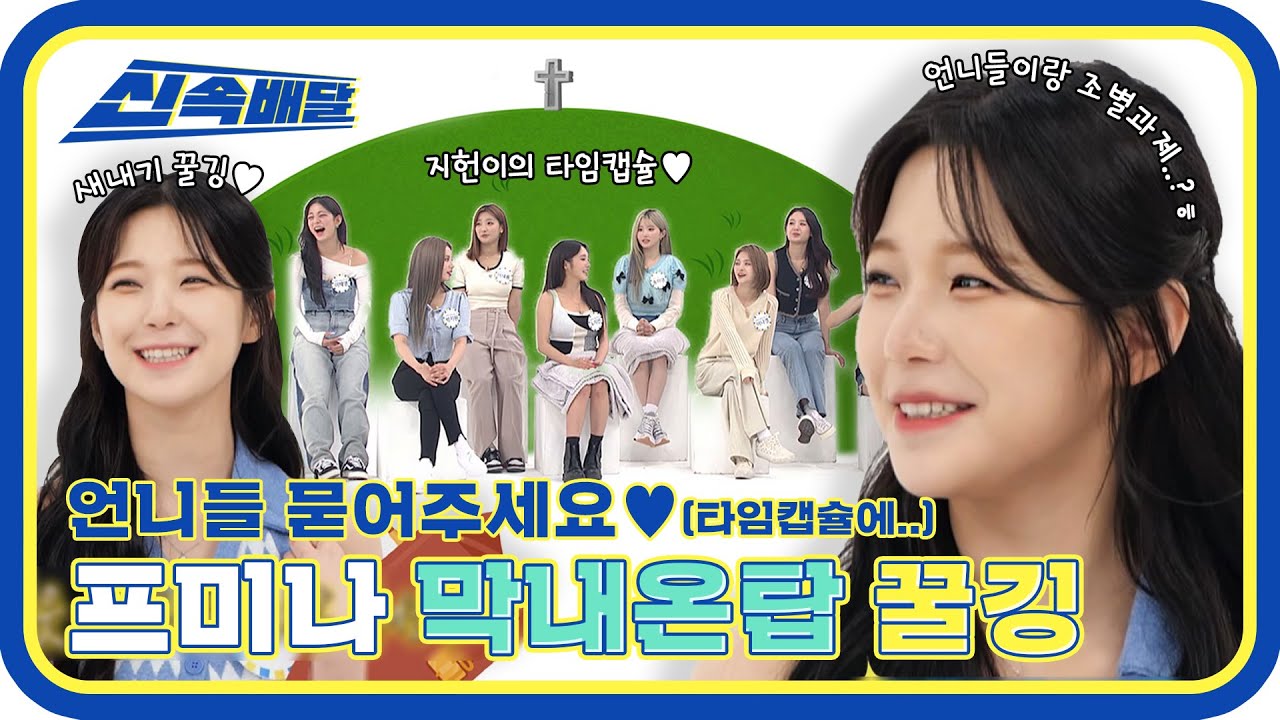 [신속배달] 프미나 막내는 언니를 묻어♥ 20살 새내기 대학생 꿀깅이가 뽑는 조별과제 팀원은? l #주간아이돌 l EP.568