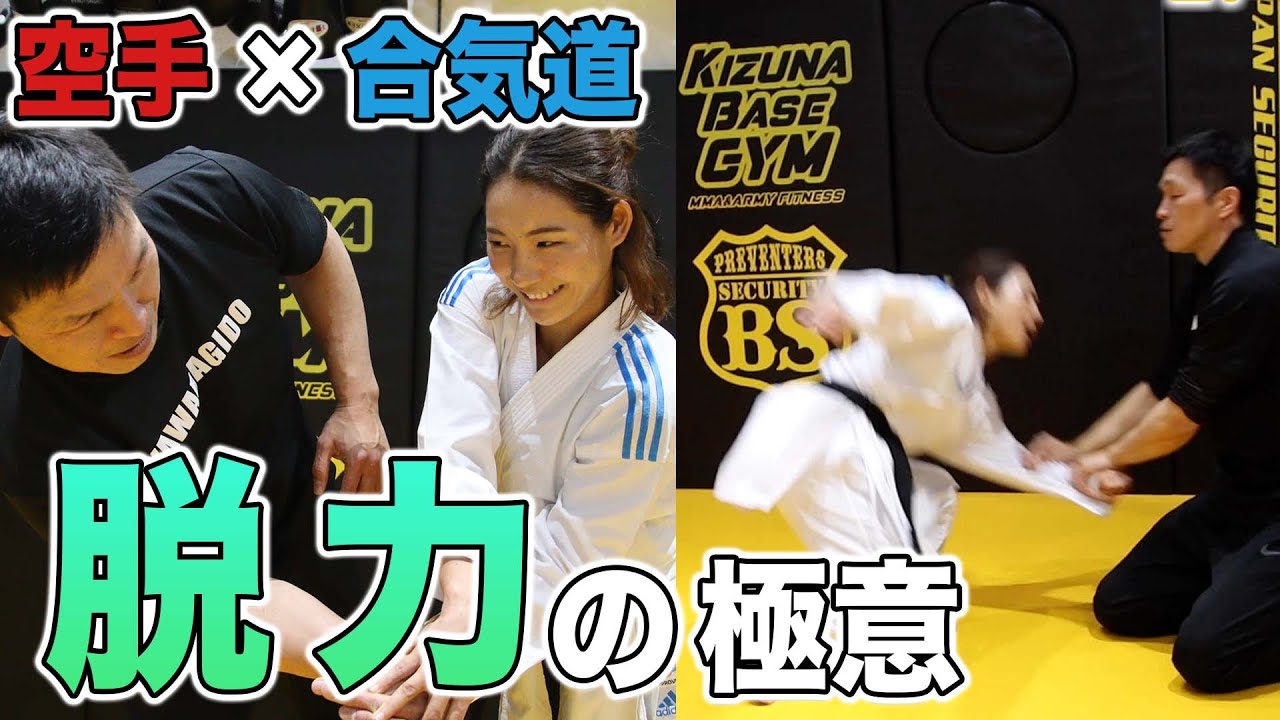 [Karate] x [Айкидо] В чем секрет расслабления?