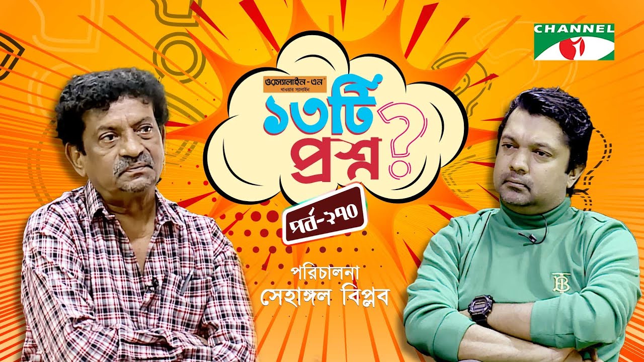 ১৩টি প্রশ্ন | পর্ব ২৭০ | Goutam Ghosh | Shahriar Nazim Joy | Channel i Shows