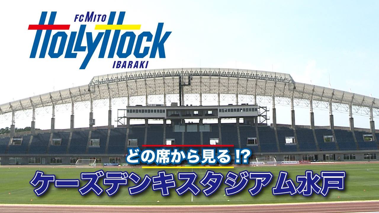 どの席から見る！？ケーズデンキスタジアム水戸 スタジアム座席案内｜水戸ホーリーホック／ Mito Hollyhock