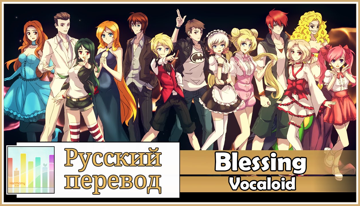 [Vocaloid RUS cover] Blessing (13 People Chorus) [Harmony Team]