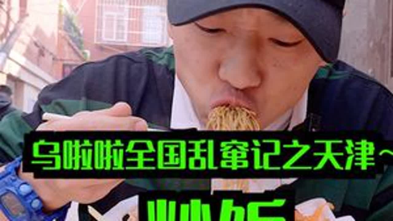 花30元在天津吃「炒饭&炒面」～鱼香口味吃着真的爽～ #特别乌啦啦 #人间烟火 #寻味烟火气 #好好吃饭 #我比乌啦啦更懂烟火小店