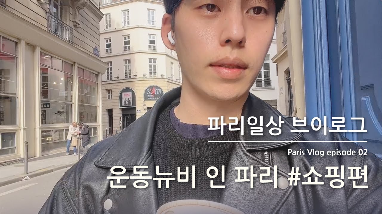 파리일상 브이로그 에피소드02 🇲🇫 paris vlog EP02