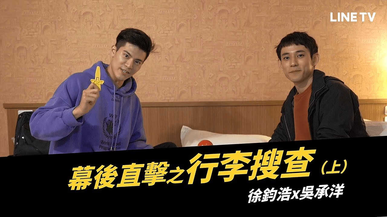 【HIStory3-圈套】花絮：幕後直擊之行李搜查｜飛唐CP Part 1 | LINE TV 精彩隨看
