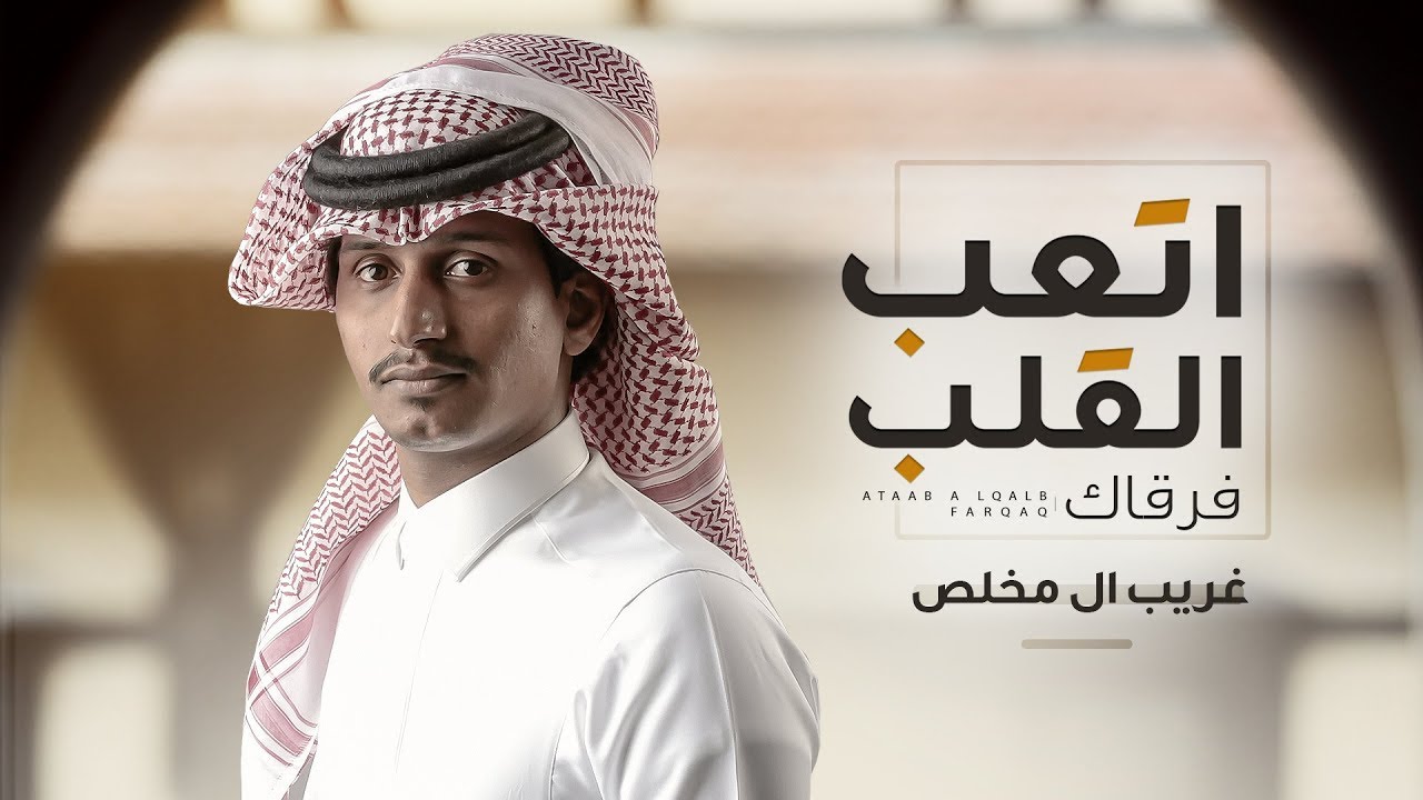 غريب ال مخلص - اتعب القلب فرقاك (حصرياً) | 2018