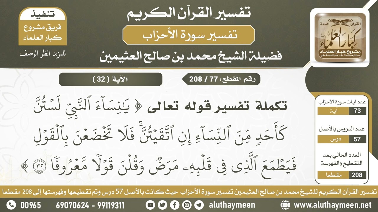77 - 208 تكملة تفسير الآية (يا نساء النبي لستن كأحد من النساء...) من سورة الأحزاب - الشيخ ابن عثيمين