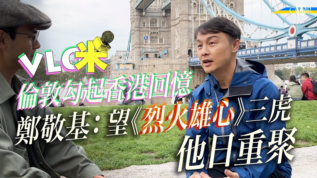 Vlog咪｜鄭敬基：希望《烈火雄心》三虎他日重聚＊Joe：娛樂圈本身就政治冷感 14年自己都係＊倫敦塔橋巧遇《愛回家》「啤啤」＊首次訪英極大感觸 香港人嚟療傷應該容易啲