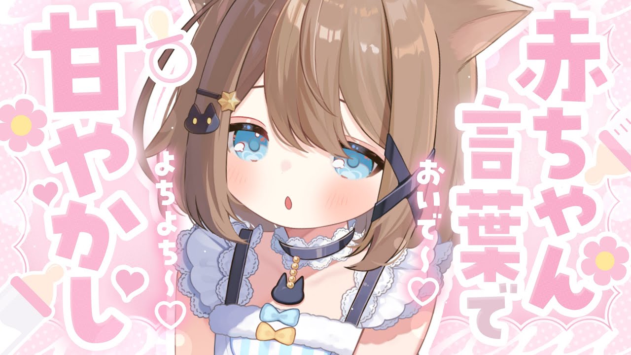 【ASMR🩷KU100】赤ちゃん言葉でばぶはじめ……🍼♡🤍全編広告なし！No Ads!  #くもユメ #asmr【whispering/JP/vtuber】