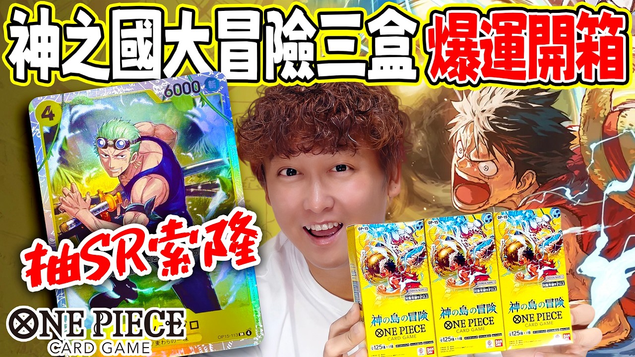 【Gen開包】海賊王卡牌OP15 神之島大冒險 三盒爆運開箱 #oriongame #海賊王 #opcg 