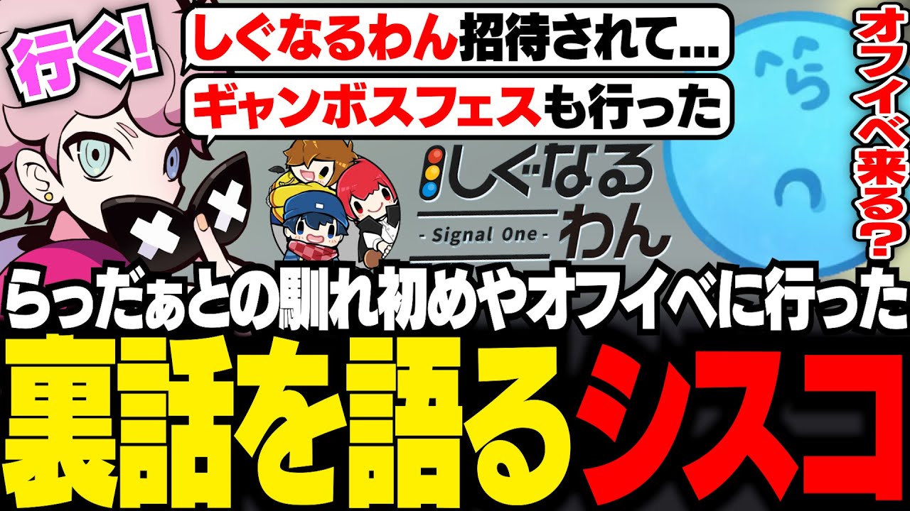 らっだぁと２人で行ったオフイベや、馴れ初めなどの裏話を語るシスコ【雑談/ふらんしすこ/切り抜き】