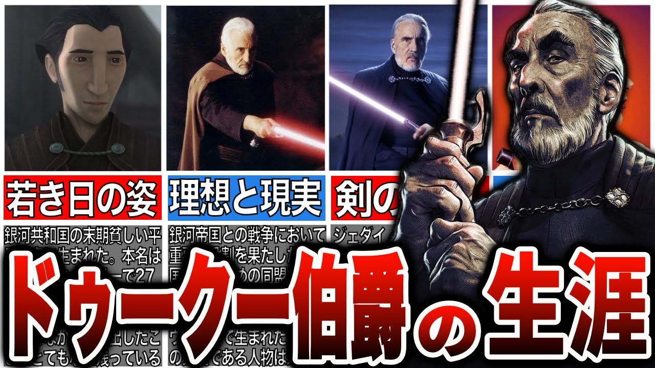 【スターウォーズ解説】理想高き故に悲しき道へと進んだ剣の達人！ドゥークー伯爵を徹底解説！