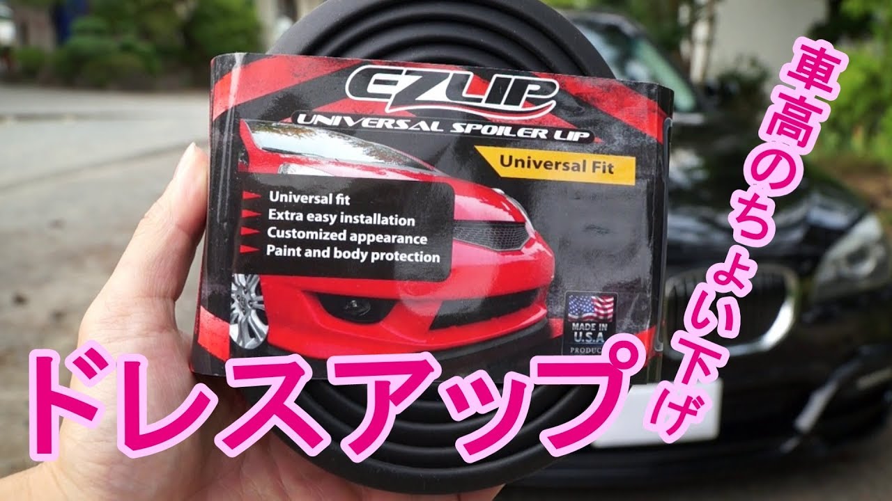 EZLIP フロントエアロを低く見せる！簡単ドレスアップ