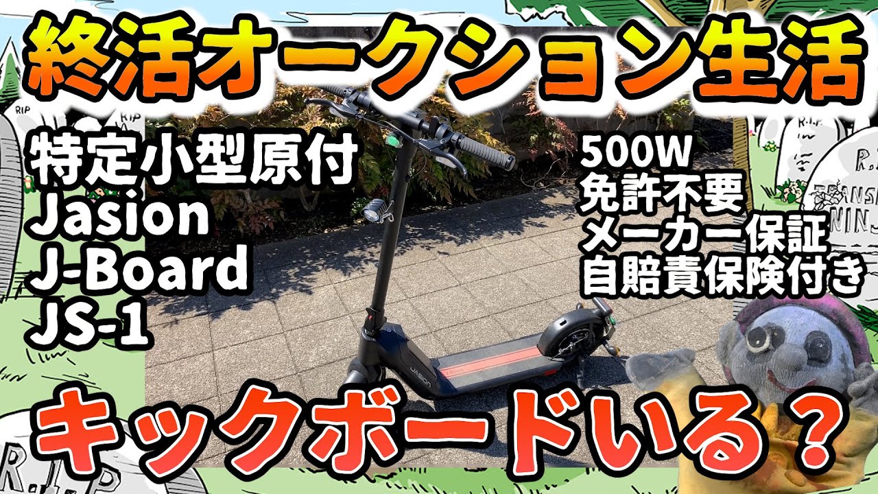 終活オークション生活03【免許不要・ハイパワー電動キックボード】電動キックボードで最も優れた乗り味！