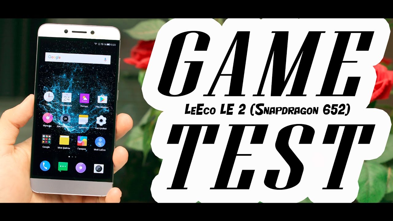 LeEco Le2 (Snapdragon 652) - ТЕСТ ИГР С FPS! GAME TEST (FPS - во всех современных играх)