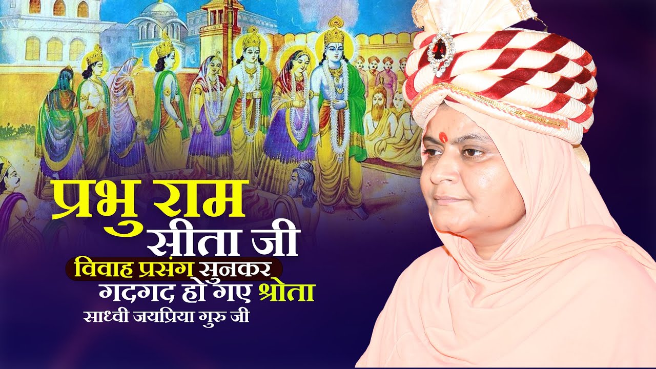 प्रभु राम सीता जी विवाह प्रसंग सुनकर गदगद हो गए श्रोता | Sita Ram Vivah | Sadhvi Jaypriya Guru G