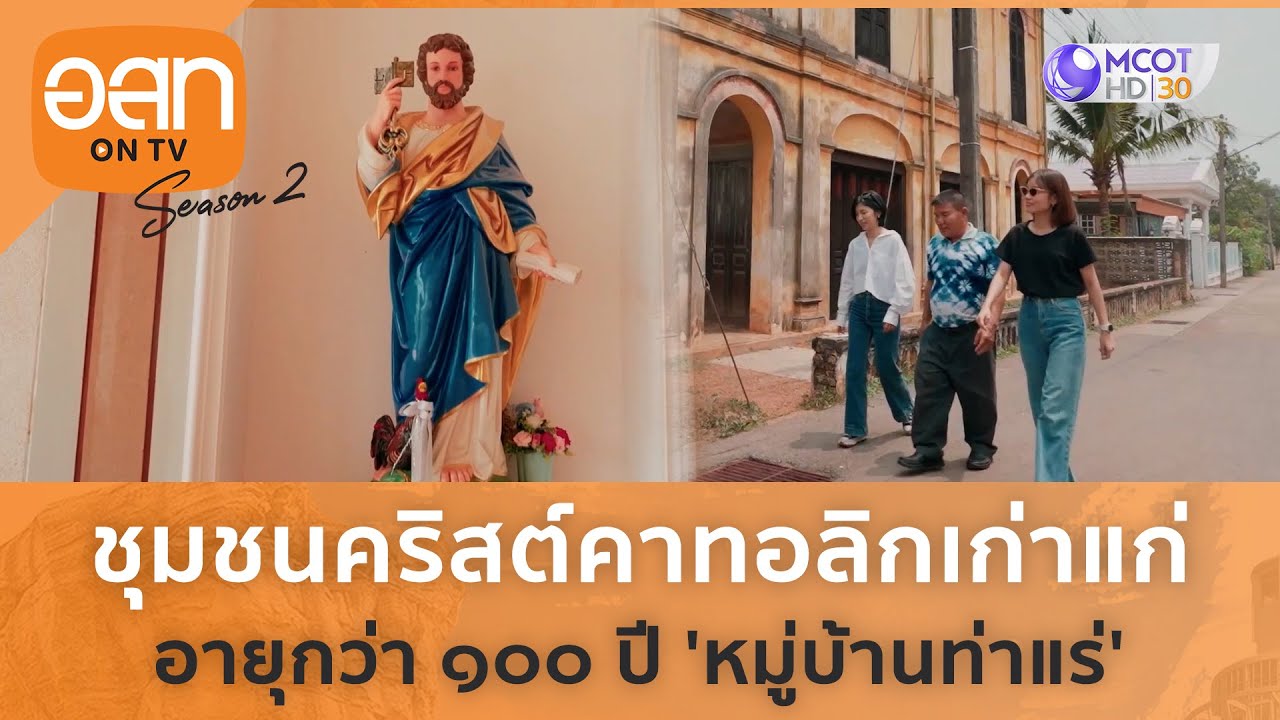 ชุมชนคริสต์คาทอลิกเกาแก่ อายุกว่า 100 ปี 'หมู่บ้านท่าแร่' | อ.ส.ท. ON TV [18 มิ.ย. 66]