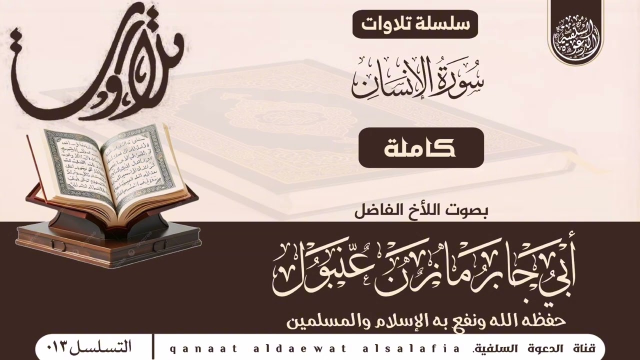 سورة الإنسان   بصوت اللأخ أبي جابر مازن عنبول حفظه الله