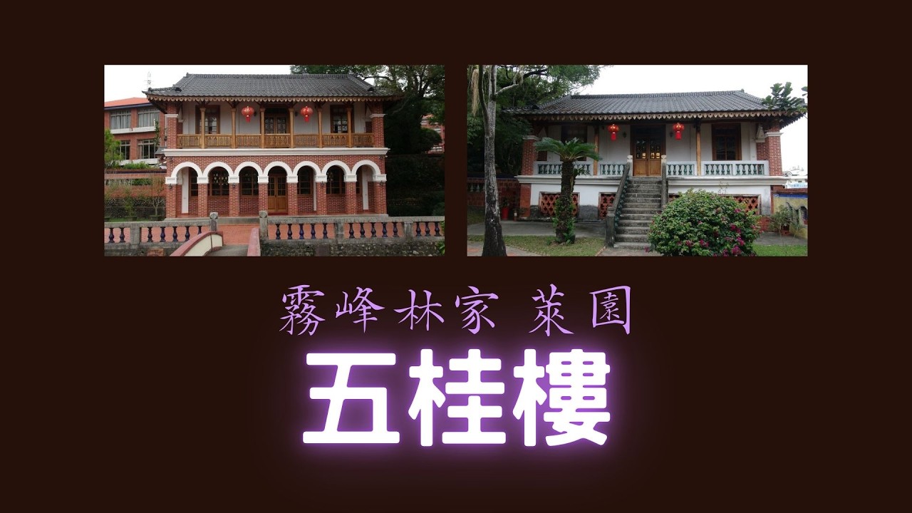 【台灣清代古蹟】  霧峰林家 萊園 五桂樓