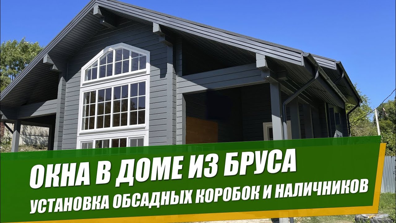 КАК ВСТАВИТЬ ОКНА В ДОМЕ ИЗ БРУСА. Установка обсадных коробок, утепление и монтаж наличников.