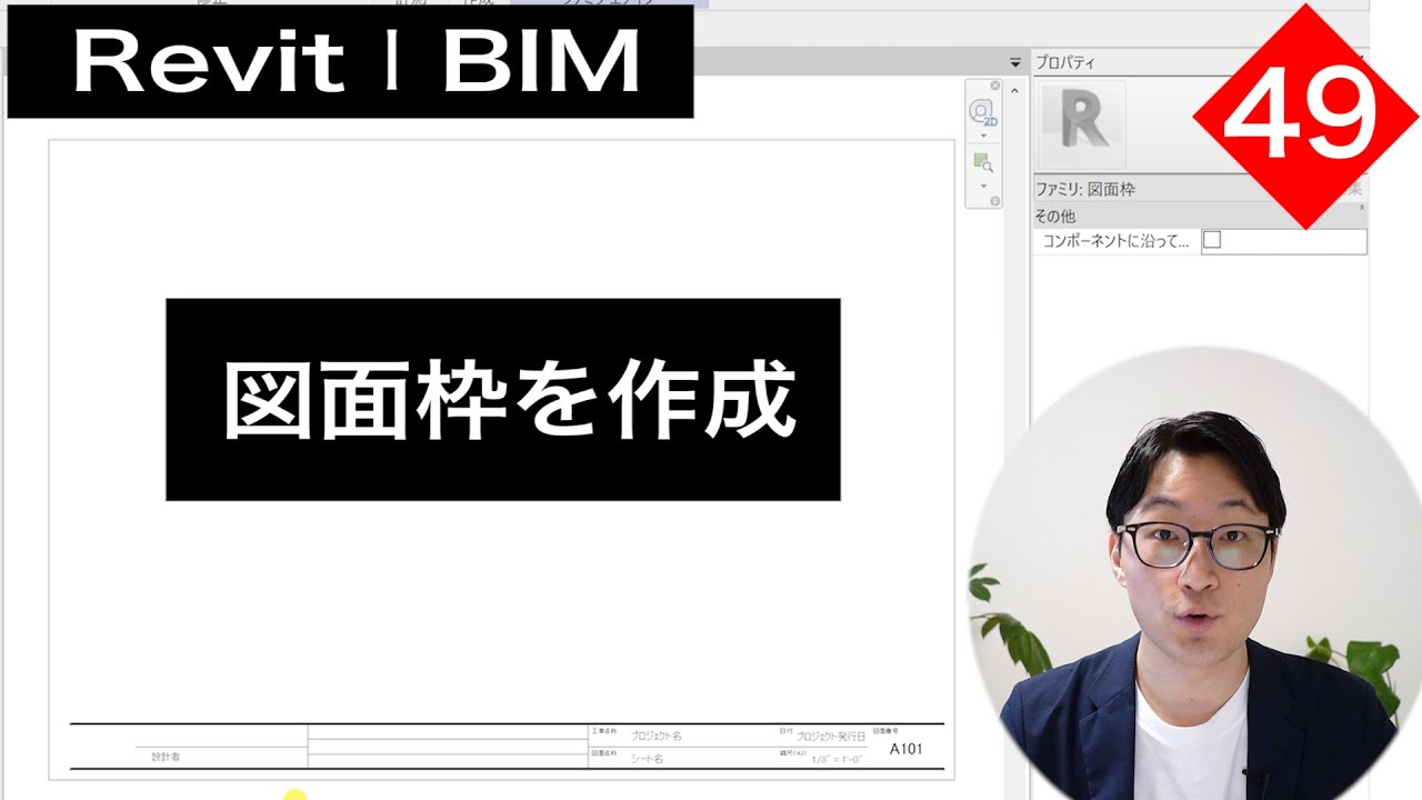 VOL49【Revitでファミリ作成】図面枠を作成する方法