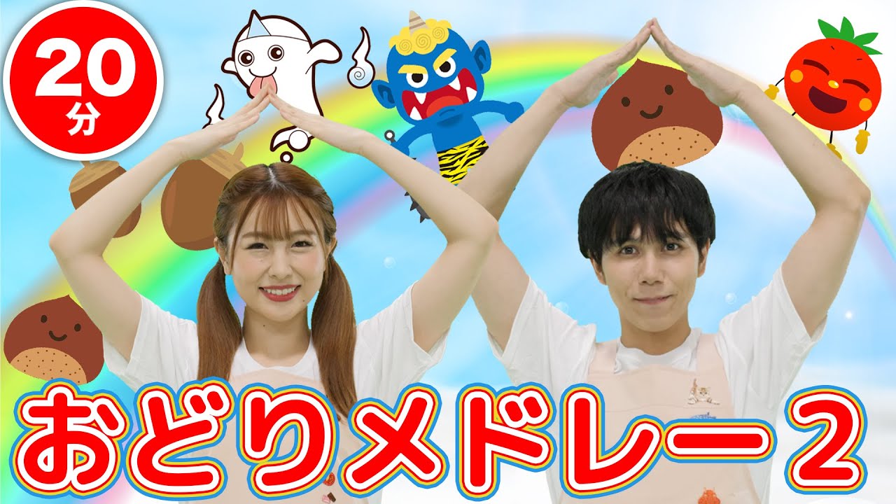 【20分連続】おどりメドレー②★NHK「おかあさんといっしょ」人気曲、おおきなくりのきのしたで、おばけなんてないさ、犬のおまわりさん、おにのパンツ他★キッズ・ダンス