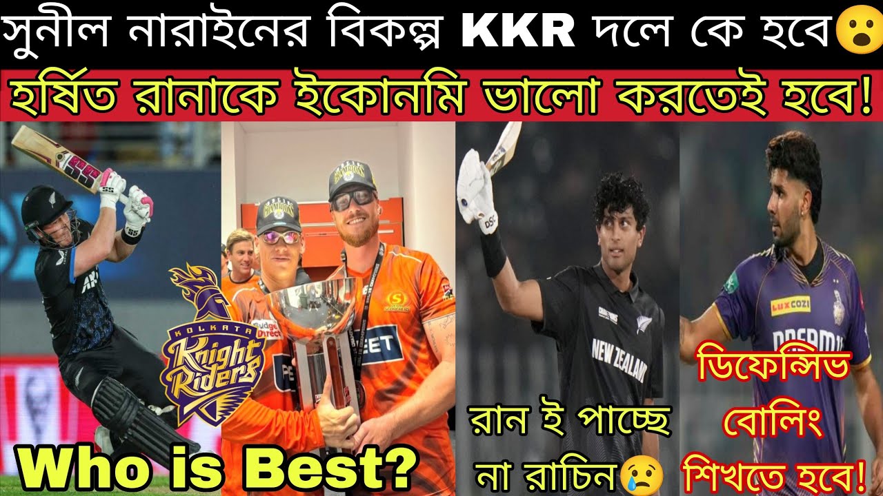 Seifert নাকি Finn Allen কে হবে KKR ওপেনার?😍 আগুন ব্যাটিং সাইফার্টের🔥 তবে Rachin এর ব্যাটিং চিন্তার😢