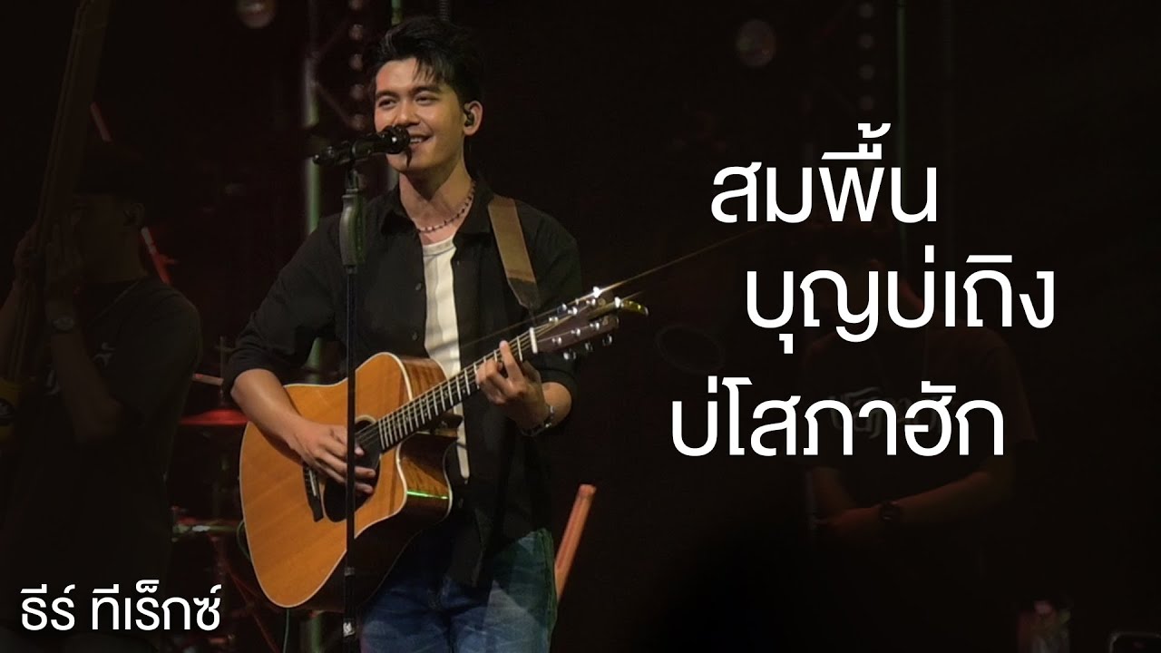 สมพื้น | บุญบ่เถิง | บ่โสภาฮัก - ธีร์ ทีเร็กซ์ (แสดงสด DNA Udonthani)