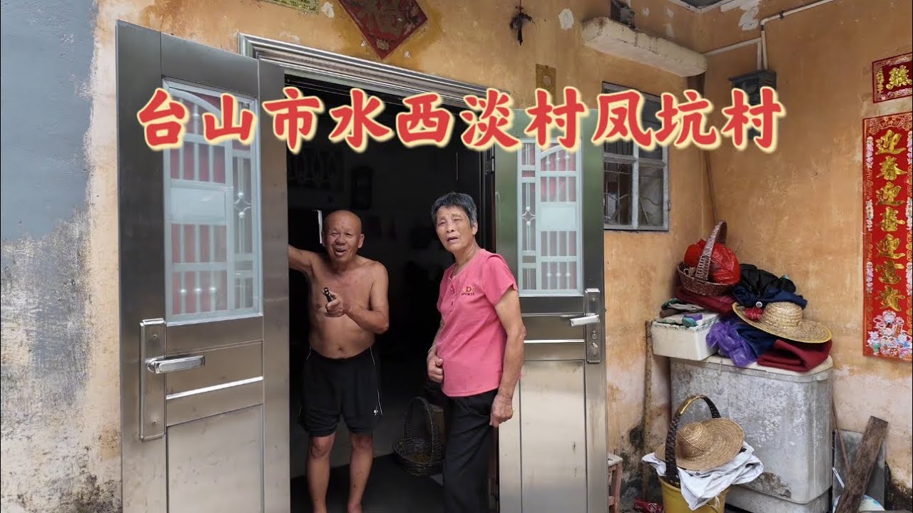 台山百曉：今日分享視頻拍攝地點是台山市台城鎮水西淡村鳳坑村！他鄉成故鄉，故鄉成遠方。他鄉縱有萬般好，難比思鄉一片心。一寸故土一寸思，半生風雨半生離！葉落歸根，枝繁葉茂！