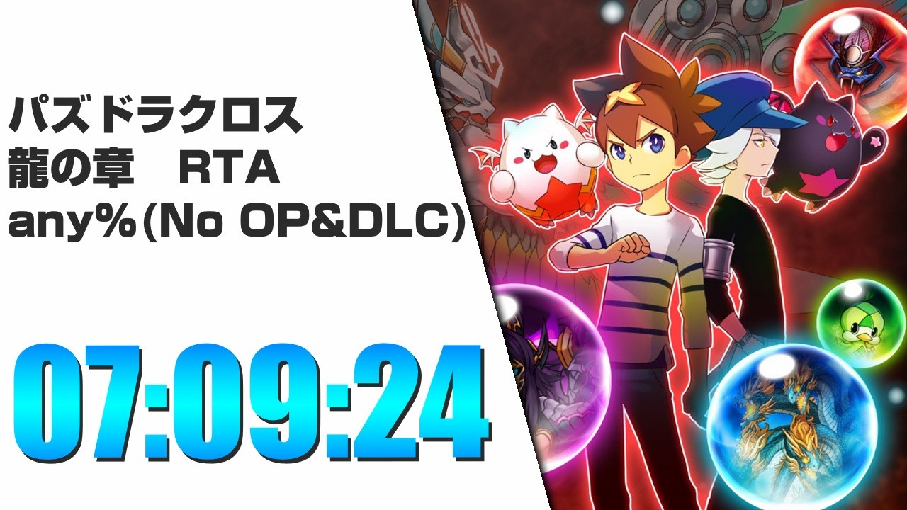 【RTA】パズドラクロス 龍の章（off-line any%）7時間9分24秒