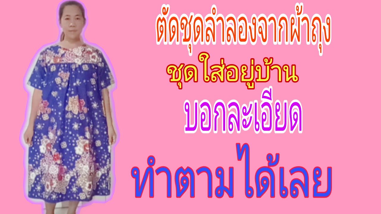 ตัดชุดลำลองจากผ้าถุงสอนละเอียดง่ายๆสามารถทำตามได้เลย